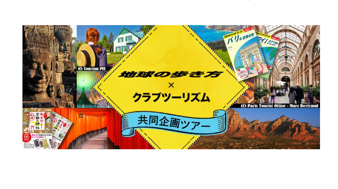 クラブツーリズム 地球の歩き方 と海外ツアーを共同プロデュース 18コースを展開 トラベルボイス 観光産業ニュース クラブツーリズム 地球の歩き方 と海外ツアーを共同プロデュース 18コースを展開 トラベルボイス 観光産業ニュース