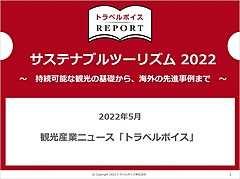 サステナブルツーリズム2022、最新レポート発表、持続可能な観光の「基礎」から「海外の先進事例」まで　―トラベルボイスREPORT