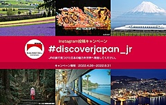 JR6社が共同で海外向けキャンペーン、インスタ投稿で日本の魅力発信