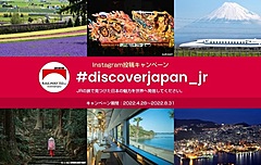 JR6社が共同で海外向けキャンペーン、インスタ投稿で日本の魅力発信