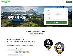 楽天トラベル、キャンプ場を予約できる新サイト、100施設から開始、海・山のロケーション検索も