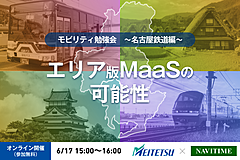 地域活性化を目指す「エリア版MaaS」を知るウェビナー、名古屋鉄道の開発事例から学ぶ、公共交通の利用促進　―6月17日開催（PR）