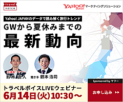 トラベルボイスLIVE【6/14開催】Yahoo! JAPANのデータで読み解く旅行トレンド、GWから夏休みまでの最新動向（PR）