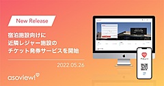 アソビュー、宿泊施設向けサービスに機能追加、近隣レジャー施設のチケット発券を可能に