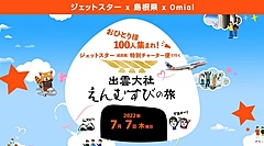 ジェットスターと島根県、20、30代独身限定「出雲大社 えんむすびの旅」、特別チャーター日帰りで1人2万5000円