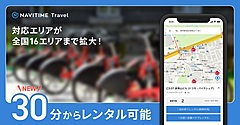 ナビタイム、旅行予約サイトで自転車予約を開始、ちょい乗り利用の30分から貸出可能に