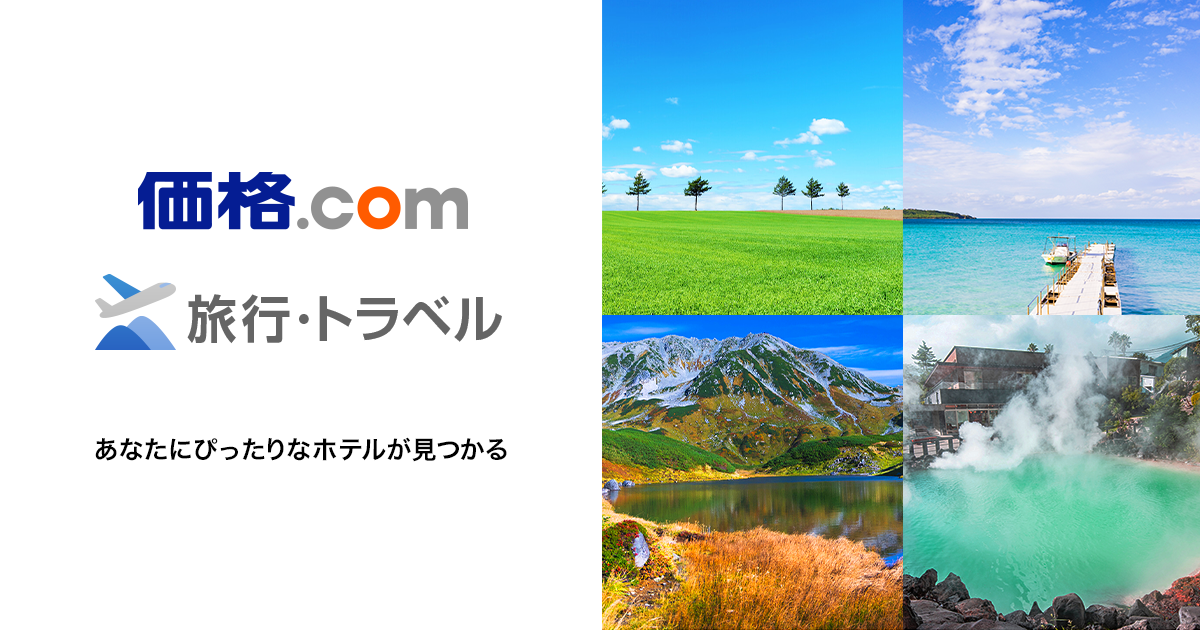 価格.com、旅行一括比較サイトに参入、旅行9サイトの国内宿泊