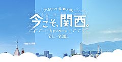 JR西日本、「今こそ、関西。キャンペーン」実施、夏休み旅行需要を喚起、「お子様1000円」きっぷも発売