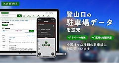 ナビタイム、新たに登山口の駐車場情報の提供を開始、駐車場データは全国10万件以上に