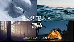 全国スキー場の定額パス「アースホッパー」、グリーンシーズンに遊び拡充、年間通して楽しむパスに