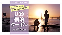 横浜市、18～39歳の市民限定で宿泊割引クーポン配布、2万円以上利用で1.5万円割引、3回目ワクチン促進で