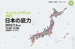 インバウンドサミット2022、テーマは「日本の底力」、30の「テーマ別」セッションを提供、7月2日にオンライン開催
