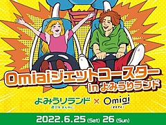 遊園地よみうりランドで恋愛マッチング、ジェットコースター上でトークタイム