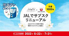 JAL航空券の定額サービス、第2弾では対象を143路線に拡大、片道・周遊の予約も可能に