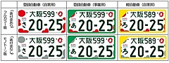 大阪・関西万博の特別仕様ナンバープレート交付、万博の機運醸成で、2025年まで期間限定