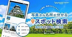 ヤフー、画像から観光名所などスポット識別可能に、「Yahoo!ブラウザー」で、独自のAI画像解析技術で