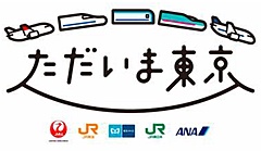 ANAとJAL、JRら旅客輸送5社、共同で「ただいま東京」キャンペーン実施、地方から東京への旅行需要を喚起
