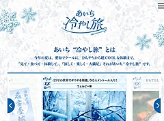 愛知県、夏は「あいち冷やし旅」で誘客キャンペーン、120超えの冷たいグルメや涼しい体験コンテンツ