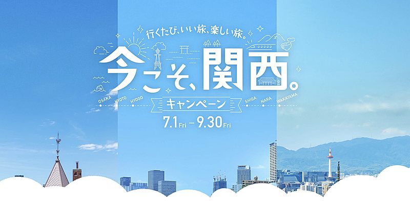 JR西日本、「今こそ、関西。キャンペーン」実施、夏休み旅行需要を喚起、「お子様1000円」きっぷも発売