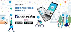 ANA、徒歩移動でもマイル貯まるアプリ、Android版をリリース、iOS版は40万ダウンロード