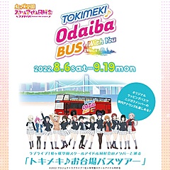 東京臨海エリアでアニメ「ニジガク」のモデル地めぐるバスツアー、声優による車内アナウンス付き