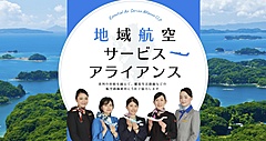 ANA、JAL、九州地域航空3社、共同で利用促進キャンペーン、大手系列の枠を超えた協業へ