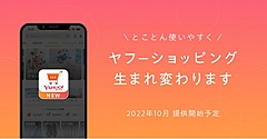 ヤフー、「Yahoo!ショッピング」と「PayPayモール」、10月に統合、優良ストアの基準向上へ