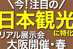 大阪で観光特化の大型展示会「日本観光ショーケース」開催、出展者を募集、国内外のバイヤーと商談、期間限定で早期割引も（PR）