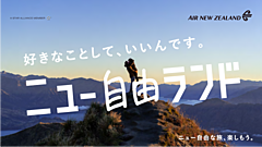 ニュージーランド航空、日本人誘客を強化、本格的な就航再開に向け、8つの旅のテーマを提案するキャンペーン