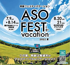 熊本県・阿蘇で観光フェス開催、熊本地震からの復興進む観光アピール、八代亜紀さん、HKT48などアーティスト出演で