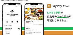 ヤフーの飲食店予約PayPayグルメ、「LNEで予約」経由でコース予約可能に