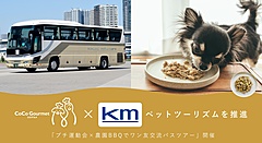 愛犬と旅する専用バスツアー、タクシー・ハイヤー・バス大手のkmグループとペットフード企業が企画、ドッグランで運動会など交流も