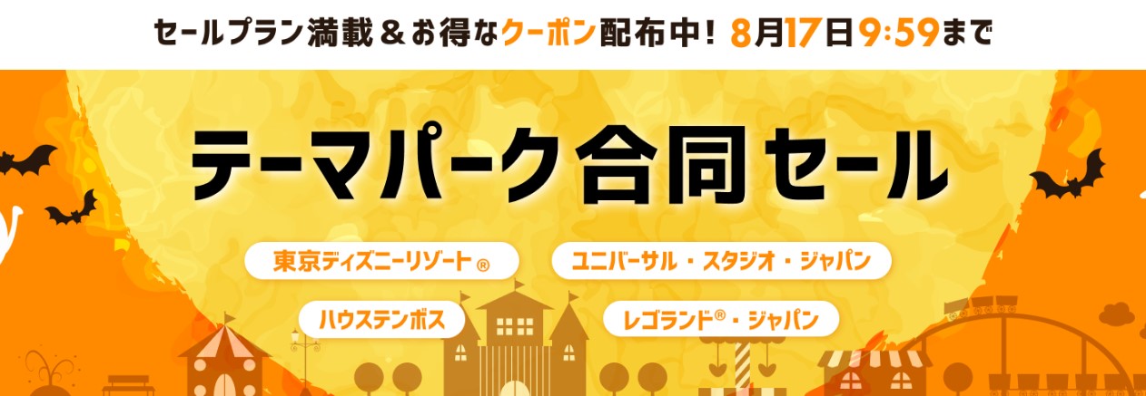 楽天トラベル テーマパーク提携ホテル限定のセール開催 東京ディズニーやusj 割引クーポンや宿泊プランを提供 トラベルボイス 観光産業ニュース