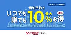 Yahoo!トラベル、宿泊予約で、いつでも最大10%のPayPayポイントを還元へ、オンラインカード決済が条件