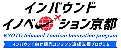 京都市観光協会、インバウンド向け商品開発で支援プログラム、事業計画から融資の紹介まで