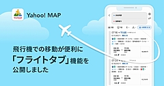 Yahoo! MAP、航空ルートを含む経路検索の提供開始、「宿＋航空券」の予約画面への遷移も、その開発の裏側を取材した