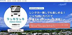 沖縄でタビナカ体験予約サイトが観光バスの運行開始、レンタカーに頼らない旅を提案、空港と那覇市内や北部を結ぶルートで