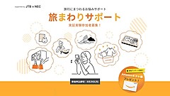 NECとJTB、旅行前後の負担を軽減するサービスで実証実験、帰宅後の食事や洗濯物など