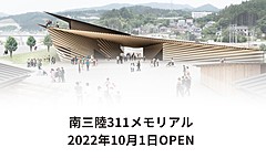 宮城県南三陸町に東日本大震災を伝承する新施設、日時指定できるオンラインチケット販売を開始