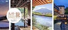 九州観光機構、宿泊ポイントで電子クーポンを提供するキャンペーン、対象施設3泊で5000円分、9月16日から