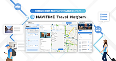ナビタイム、自治体・DMO・企業向けの周遊観光促進支援プラットフォームを提供、旅程作成、データ分析まで一括で