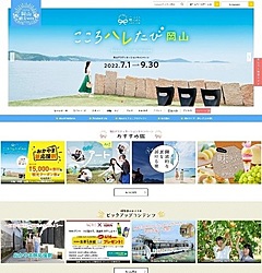 岡山県観光連盟、県公式サイトでAIモデルコース作成機能、作成過程のデータでニーズ把握も