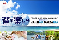 An online travel and experience gift service is launched by the leading travel company of Japan