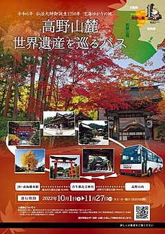 和歌山県の橋本・伊都広域観光協議会、紅葉シーズンに高野山でバス運行、世界遺産めぐる周遊観光の促進で