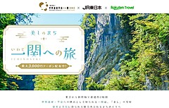 楽天とJR東日本、地域連携DMOと3者共同で、岩手県一関市の観光促進キャンペーン、回遊性向上で地域創生へ