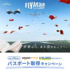 中部国際空港、国際線の回復へ「パスポート取得」キャンペーン、新規取得、切り替えを促進