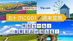 三菱地所とTrip. com、週末の航空機旅行の喚起でキャンペーン、特別セールや抽選会を実施