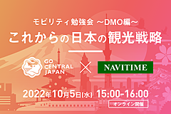 DMO・自治体の「観光戦略とモビリティ」を考えるオンライン勉強会、中部北陸圏の広域連携DMOのデータ活用事例から　―10月5日開催（PR）