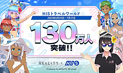 HIS、メタバース空間のバーチャル支店に、1カ月で130万人が来場、18～24歳が6割、女性が6割