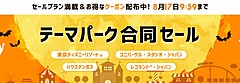 楽天トラベル、テーマパーク提携ホテル限定のセール開催、東京ディズニーやUSJ、割引クーポンや宿泊プランを提供